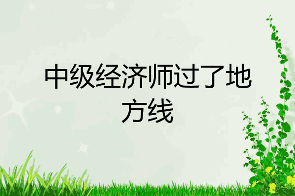 中级经济师过了地方线