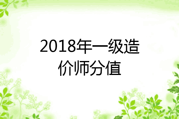 2018年一级造价师分值