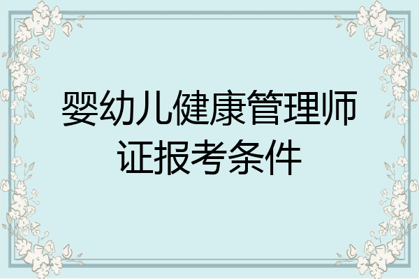 婴幼儿健康管理师证报考条件