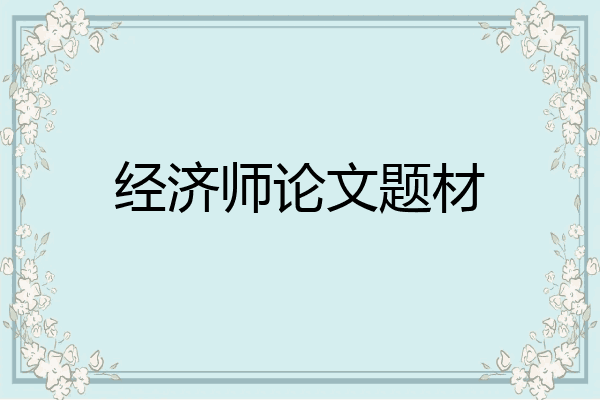 经济师论文题材