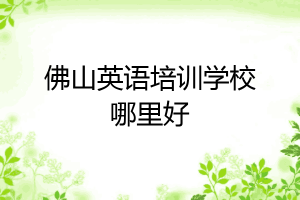 佛山英语培训学校哪里好