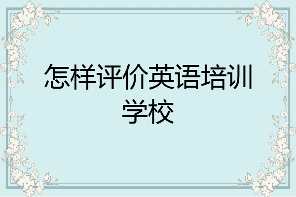 怎样评价英语培训学校