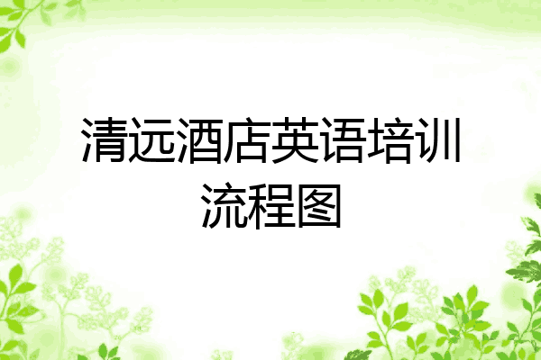 清远酒店英语培训流程图