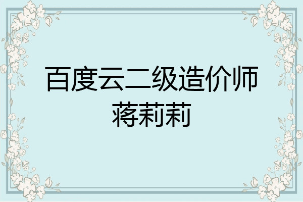百度云二级造价师蒋莉莉