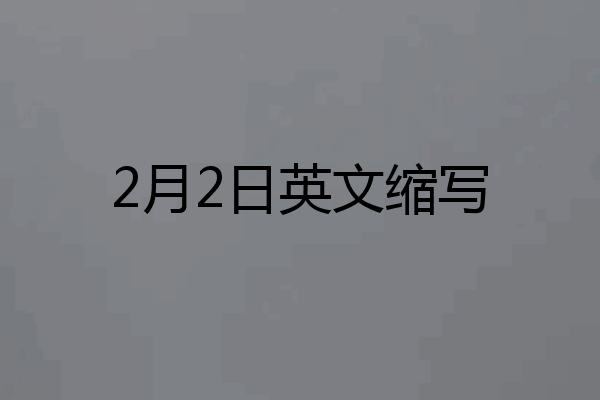2月2日英文缩写