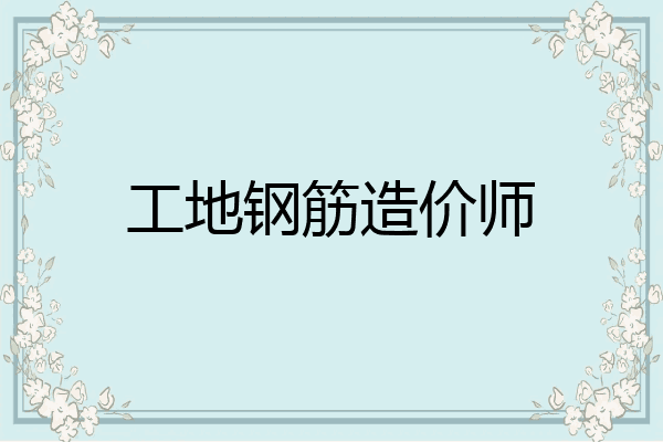 工地钢筋造价师