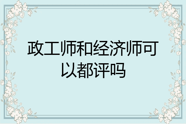 政工师和经济师可以都评吗
