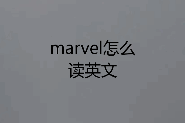 marvel怎么读英文