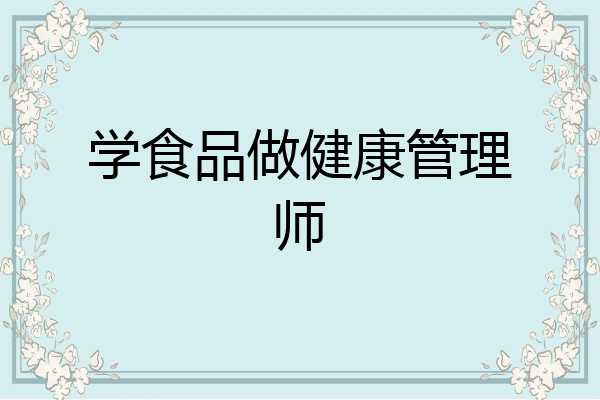 学食品做健康管理师