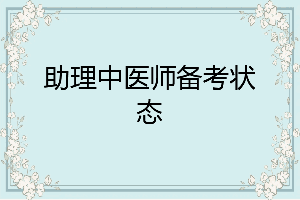 助理中医师备考状态