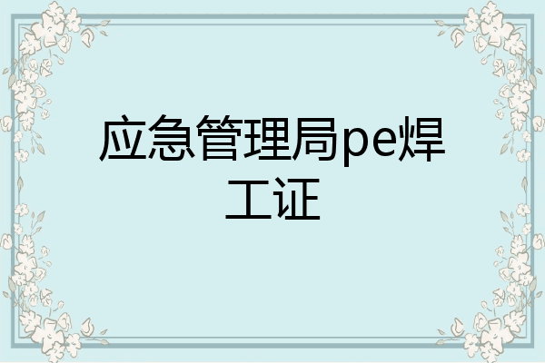 应急管理局pe焊工证