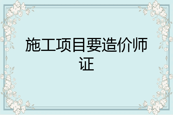施工项目要造价师证
