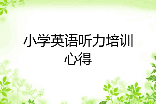 小学英语听力培训心得