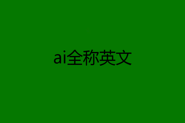 ai全称英文