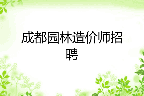 成都园林造价师招聘
