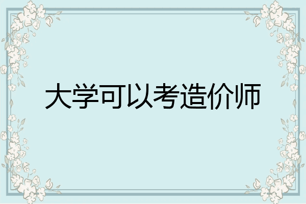 大学可以考造价师