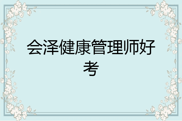 会泽健康管理师好考