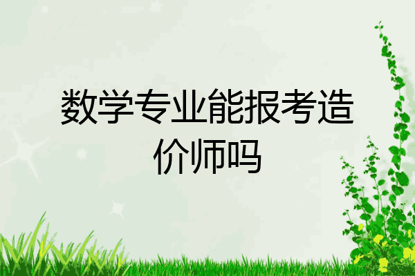 数学专业能报考造价师吗