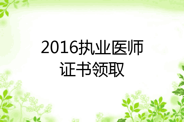 2016执业医师证书领取