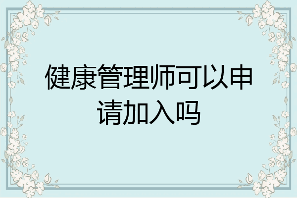 健康管理师可以申请加入吗