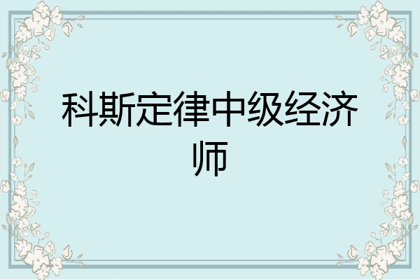 科斯定律中级经济师