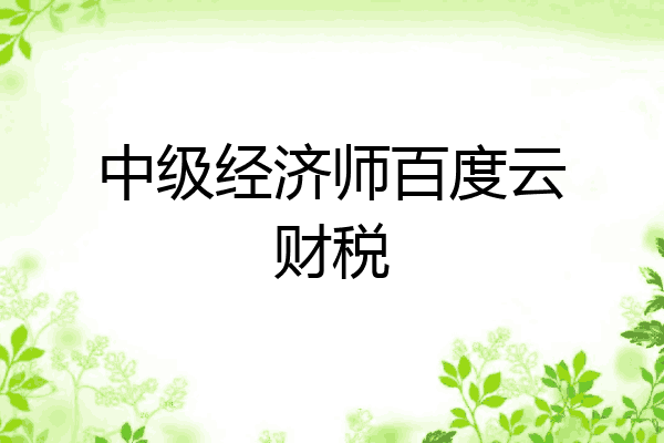中级经济师百度云财税