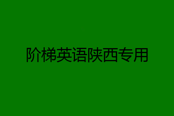 阶梯英语陕西专用