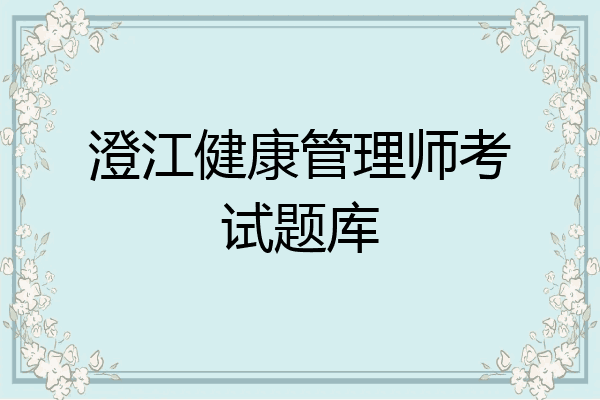 澄江健康管理师考试题库
