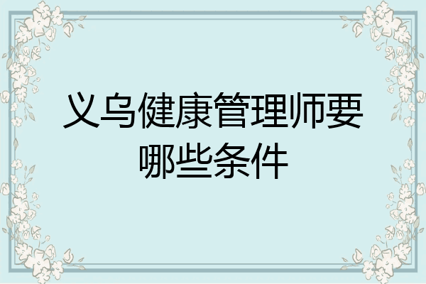 义乌健康管理师要哪些条件