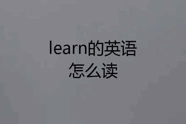 learn的英语怎么读
