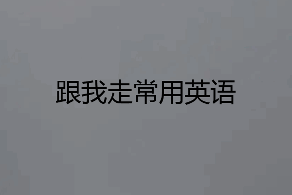 跟我走常用英语