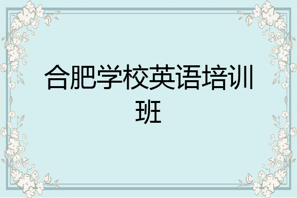 合肥学校英语培训班
