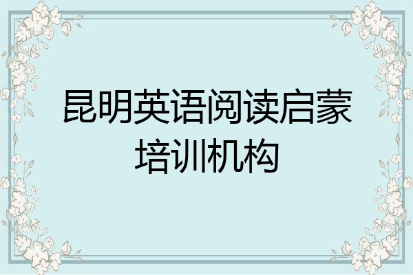 昆明英语阅读启蒙培训机构