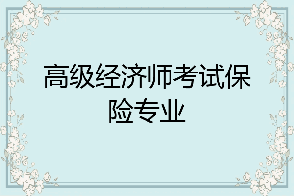 高级经济师考试保险专业