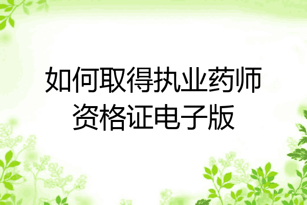 如何取得执业药师资格证电子版