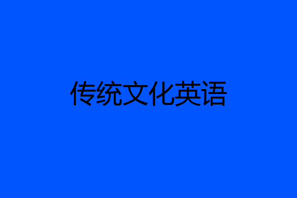 传统文化英语