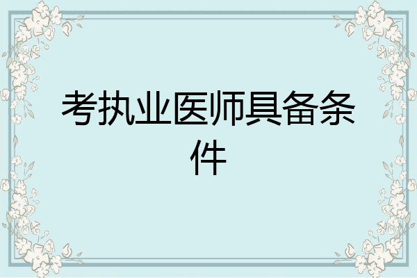 考执业医师具备条件