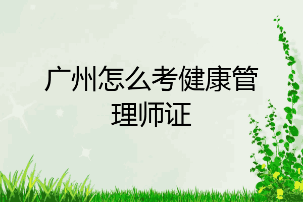 广州怎么考健康管理师证