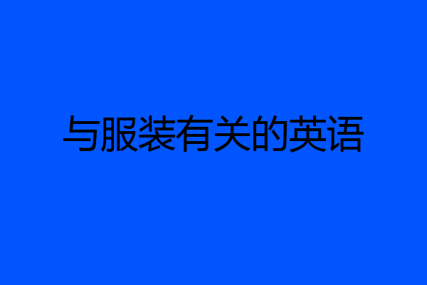 与服装有关的英语