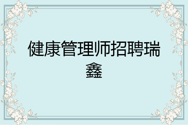 健康管理师招聘瑞鑫