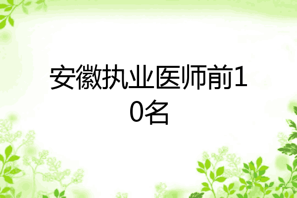 安徽执业医师前10名