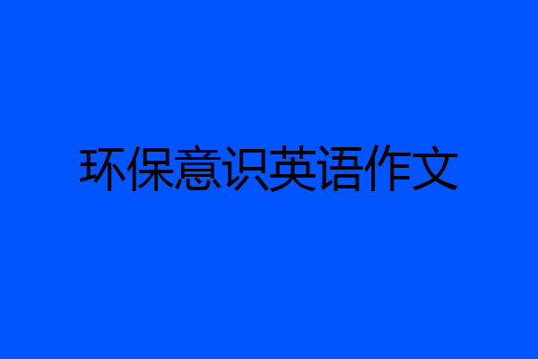 环保意识英语作文