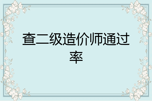 查二级造价师通过率