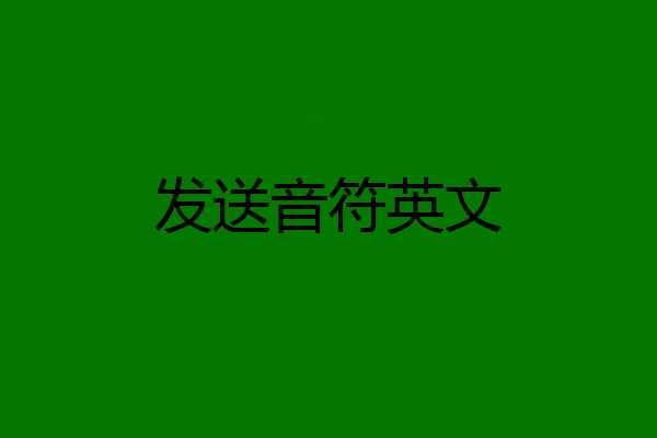 发送音符英文