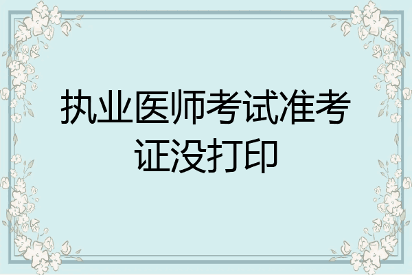 执业医师考试准考证没打印