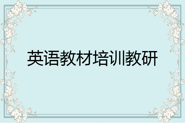 英语教材培训教研