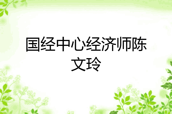 国经中心经济师陈文玲