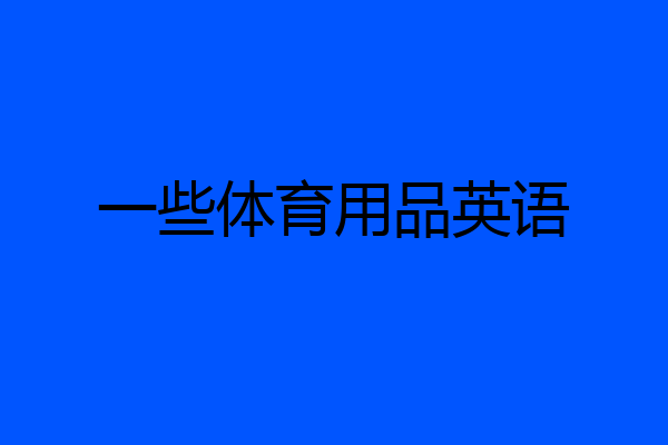 一些体育用品英语