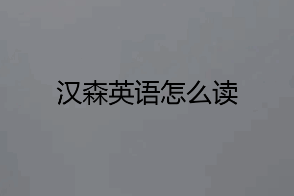 汉森英语怎么读