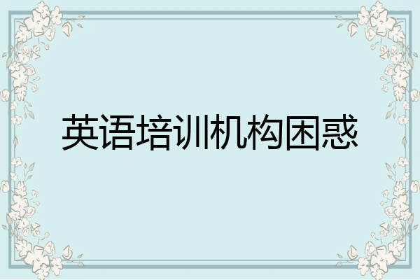 英语培训机构困惑